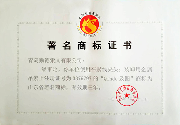 山東省著名商標(biāo)